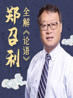 cover image of 复旦名师郑召利全解《论语》